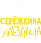 Принт Серёжкина наездница вариант 1