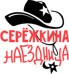 Принт Серёжкина наездница вариант 2