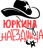 Принт Юркина наездница вариант 2