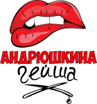 Принт Андрюшкина гейша вариант 1