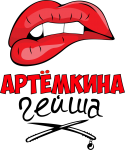 Принт Артёмкина гейша вариант 2