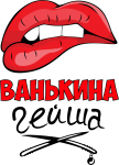 Принт Ванькина гейша вариант 2