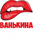 Принт Ванькина гейша вариант 1