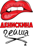 Принт Денискина гейша вариант 1