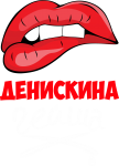 Принт Денискина гейша вариант 2