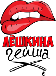 Принт Лёшкина гейша вариант 2