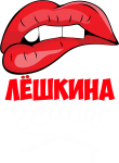 Принт Лёшкина гейша вариант 1
