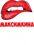 Принт Максимкина гейша вариант 2