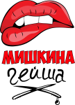 Принт Мишкина гейша вариант 1