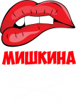 Принт Мишкина гейша вариант 2