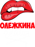 Принт Олежкина гейша вариант 2