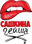 Принт Сашкина гейша вариант 1