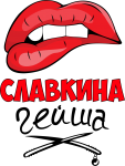 Принт Славкина гейша вариант 1