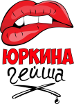 Принт Юркина гейша вариант 2