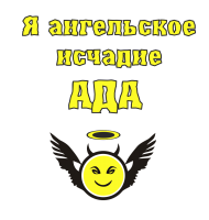 Принт Ангельское исчадье ада вариант 1