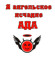 Принт Ангельское исчадье ада вариант 2