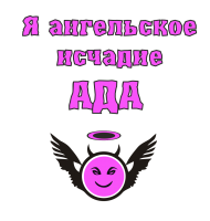 Принт Ангельское исчадье ада вариант 3