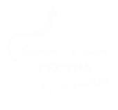 Принт Самая лучшая сестра вариант 1