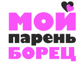 Принт Мой парень борец вариант 2