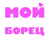 Принт Мой парень борец вариант 1