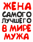 Принт Жена самого лучшего мужа вариант 3