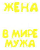 Принт Жена самого лучшего мужа вариант 1