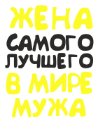 Принт Жена самого лучшего мужа вариант 2