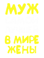 Принт Муж самой лучшей жены вариант 1