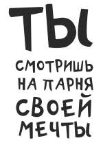Принт Парень твоей мечты вариант 2