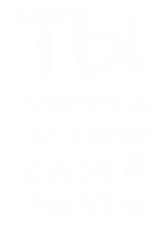 Принт Парень твоей мечты вариант 1