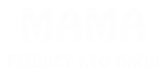 Принт Мама решает кто папа вариант 1