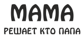 Принт Мама решает кто папа вариант 2