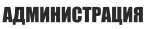 Принт Администрация (надпись сзади) вариант 2