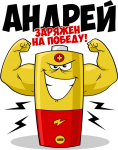 Принт Андрей уже заряжен на победу вариант 1