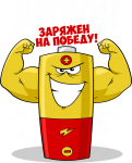 Принт Антон уже заряжен на победу вариант 1