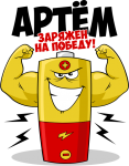 Принт Артём уже заряжен на победу вариант 1