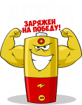 Принт Артём уже заряжен на победу вариант 2