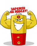 Принт Вова уже заряжен на победу вариант 2