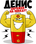 Принт Денис уже заряжен на победу вариант 2