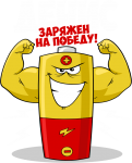 Принт Денис уже заряжен на победу вариант 1