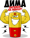Принт Дима уже заряжен на победу вариант 1