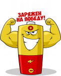 Принт Дима уже заряжен на победу вариант 2