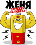 Принт Женя уже заряжен на победу вариант 2
