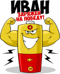 Принт Иван уже заряжен на победу вариант 1