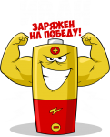 Принт Иван уже заряжен на победу вариант 2