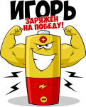 Принт Игорь уже заряжен на победу вариант 1