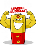 Принт Игорь уже заряжен на победу вариант 2