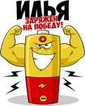Принт Илья уже заряжен на победу вариант 2