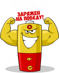 Принт Илья уже заряжен на победу вариант 1