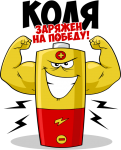 Принт Коля уже заряжен на победу вариант 1